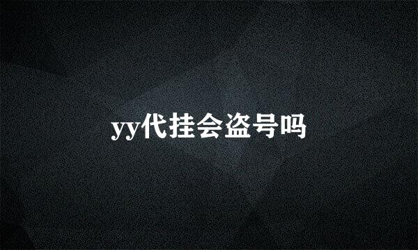 yy代挂会盗号吗