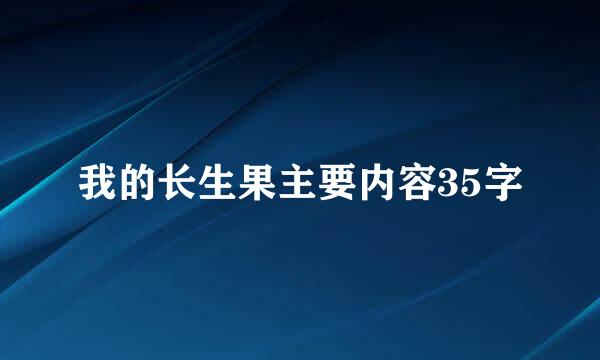 我的长生果主要内容35字