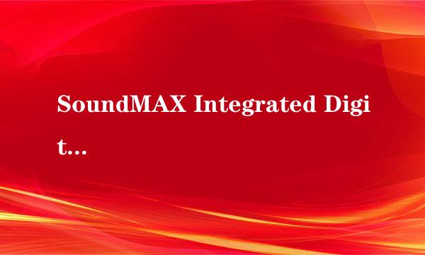 SoundMAX Integrated Digital HD Audio声卡驱动