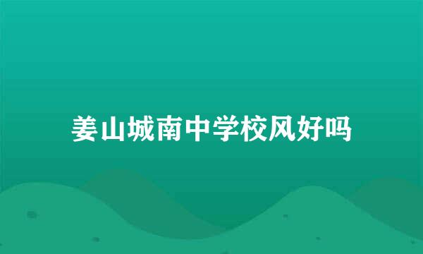 姜山城南中学校风好吗