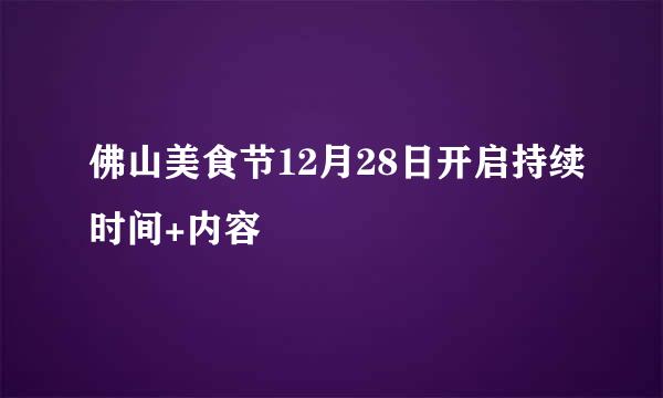 佛山美食节12月28日开启持续时间+内容