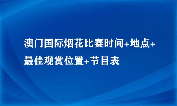 澳门国际烟花比赛时间+地点+最佳观赏位置+节目表