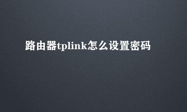 路由器tplink怎么设置密码