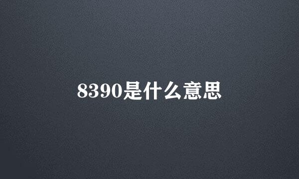 8390是什么意思