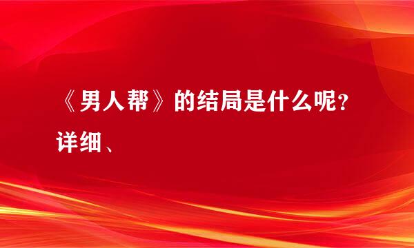 《男人帮》的结局是什么呢？详细、