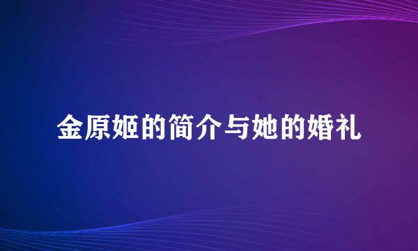 金原姬的简介与她的婚礼