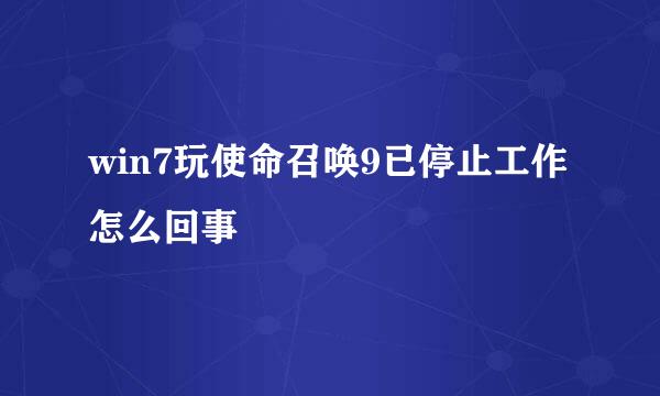 win7玩使命召唤9已停止工作怎么回事