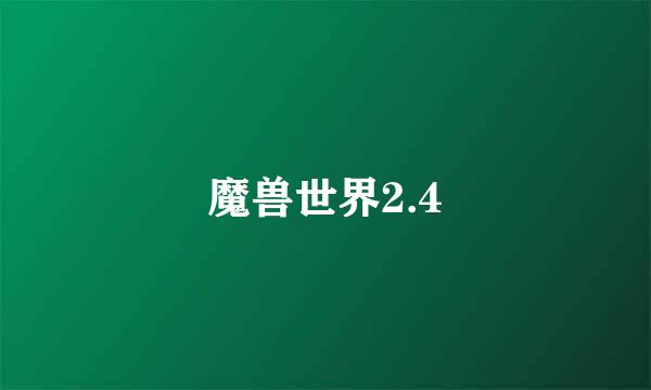 魔兽世界2.4