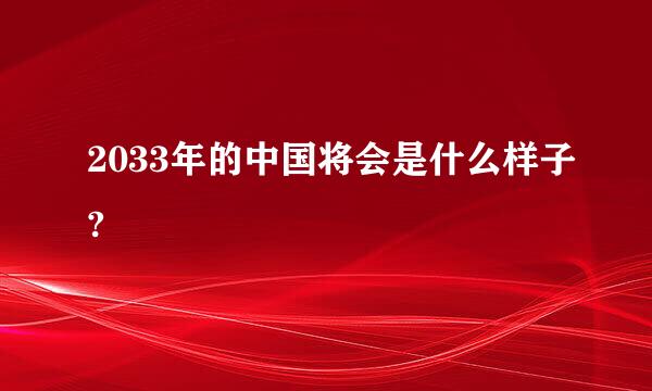 2033年的中国将会是什么样子?