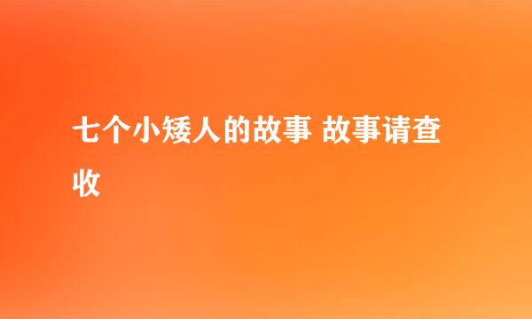 七个小矮人的故事 故事请查收