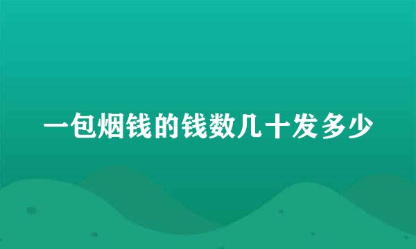 一包烟钱的钱数几十发多少