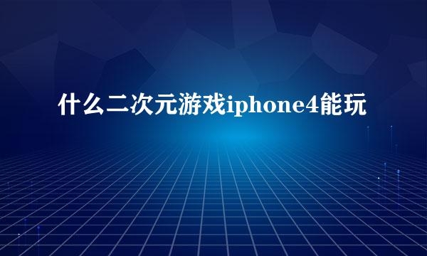 什么二次元游戏iphone4能玩