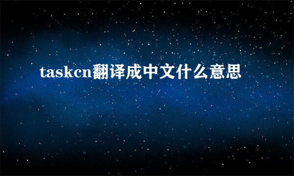 taskcn翻译成中文什么意思