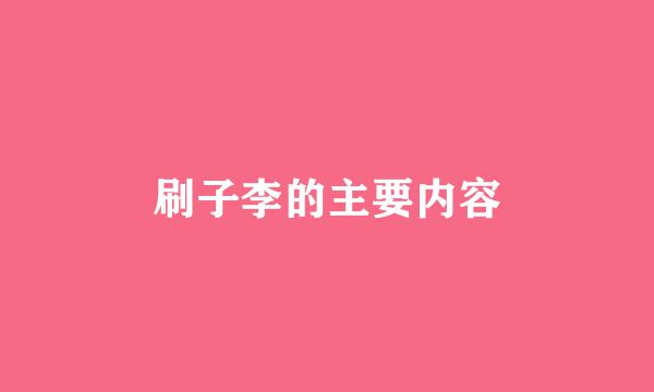 刷子李的主要内容