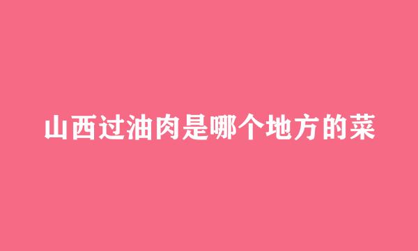 山西过油肉是哪个地方的菜