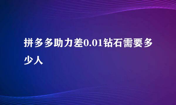 拼多多助力差0.01钻石需要多少人