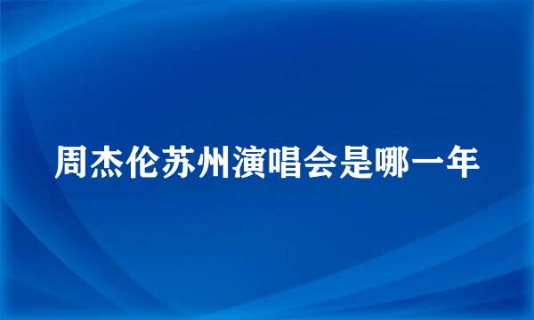 周杰伦苏州演唱会是哪一年