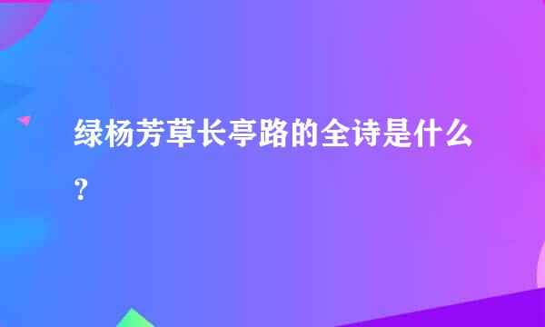 绿杨芳草长亭路的全诗是什么？