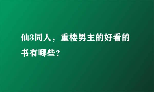 仙3同人，重楼男主的好看的书有哪些？