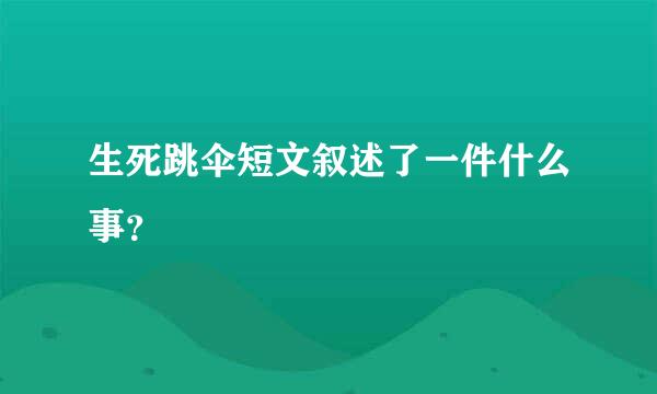 生死跳伞短文叙述了一件什么事？