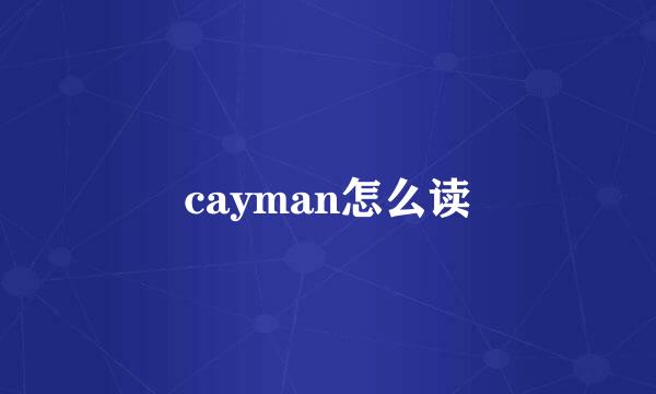 cayman怎么读