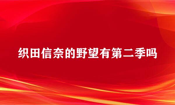 织田信奈的野望有第二季吗