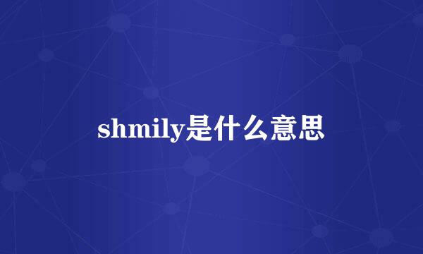 shmily是什么意思