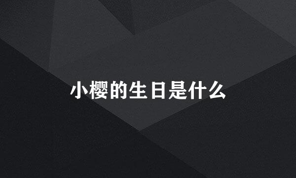 小樱的生日是什么