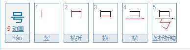 号叫读音是什么