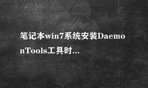 笔记本win7系统安装DaemonTools工具时提示需要重启的解决方法