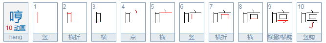 哼的多音字读音读hng组什么词？