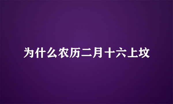 为什么农历二月十六上坟