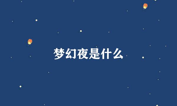 梦幻夜是什么