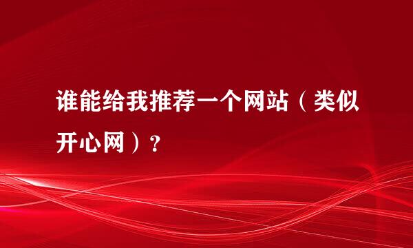 谁能给我推荐一个网站（类似开心网）？