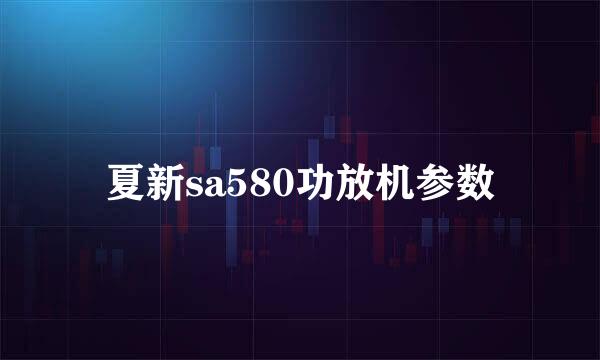 夏新sa580功放机参数