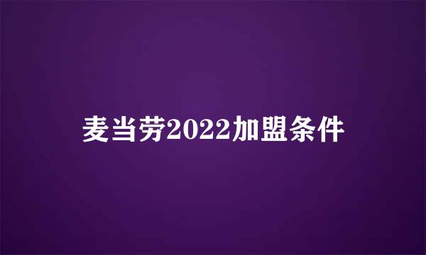 麦当劳2022加盟条件