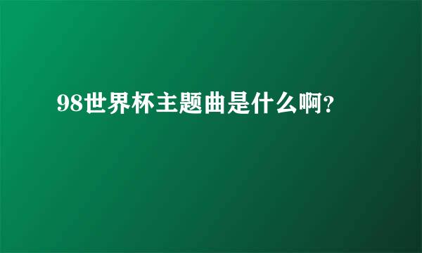 98世界杯主题曲是什么啊？