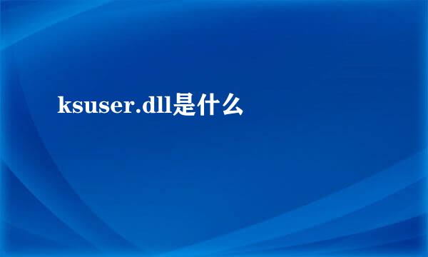 ksuser.dll是什么