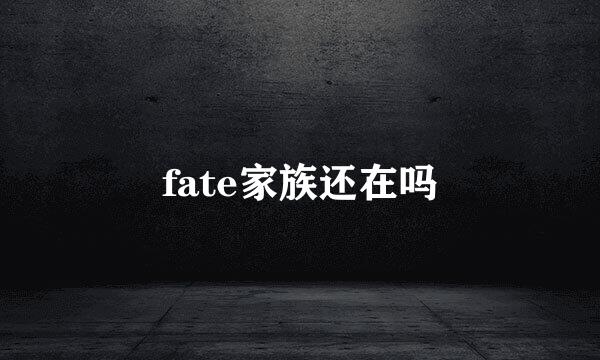 fate家族还在吗