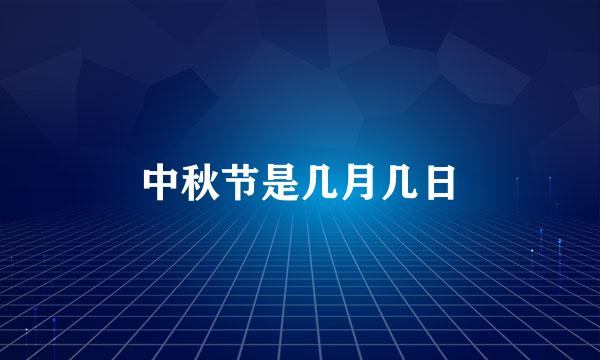 中秋节是几月几日