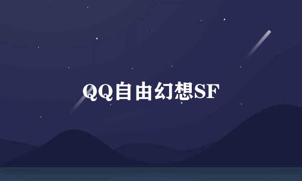 QQ自由幻想SF