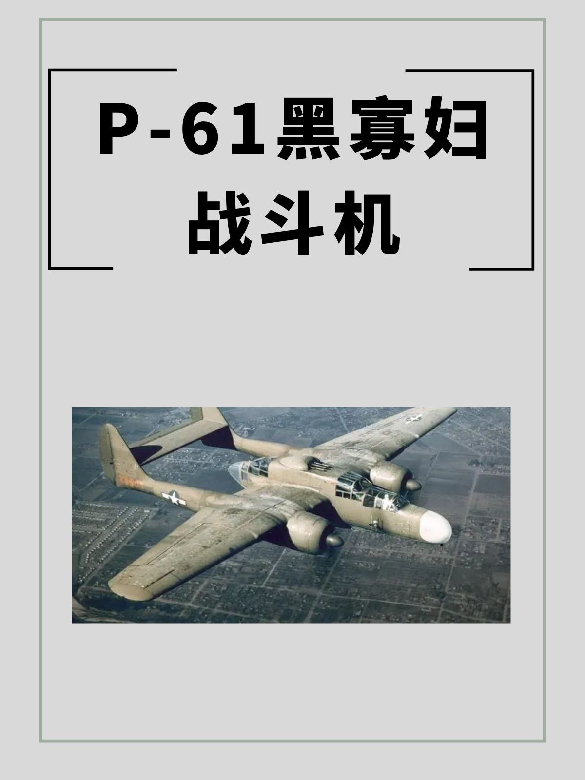 P-61“黑寡妇”战斗机