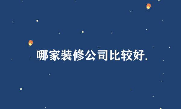 哪家装修公司比较好