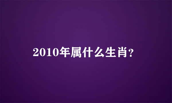 2010年属什么生肖？