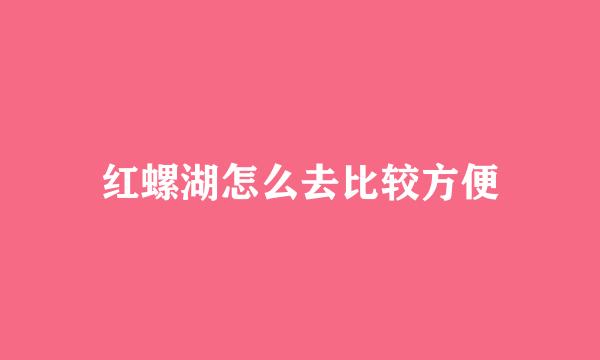 红螺湖怎么去比较方便