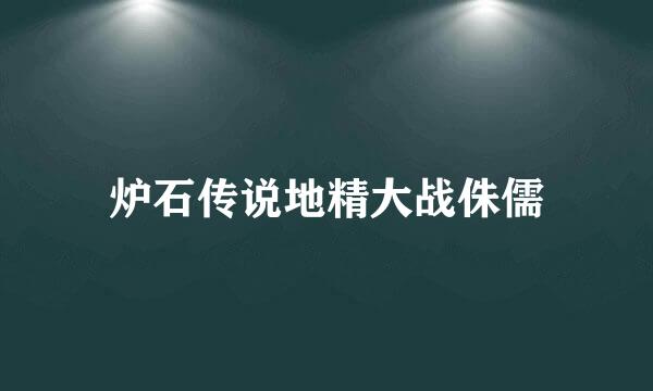 炉石传说地精大战侏儒