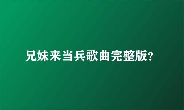 兄妹来当兵歌曲完整版？