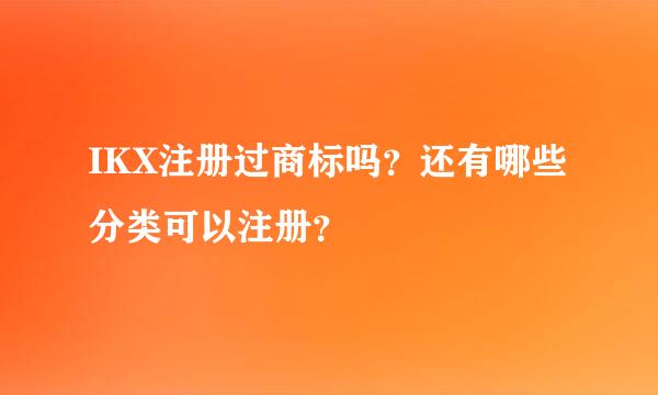 IKX注册过商标吗？还有哪些分类可以注册？