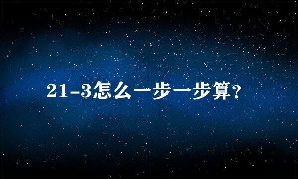 21-3怎么一步一步算？