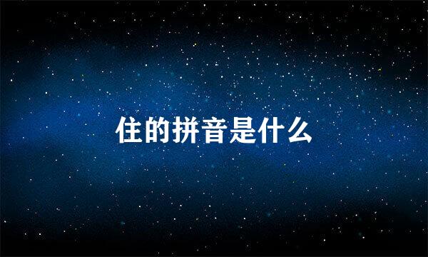 住的拼音是什么